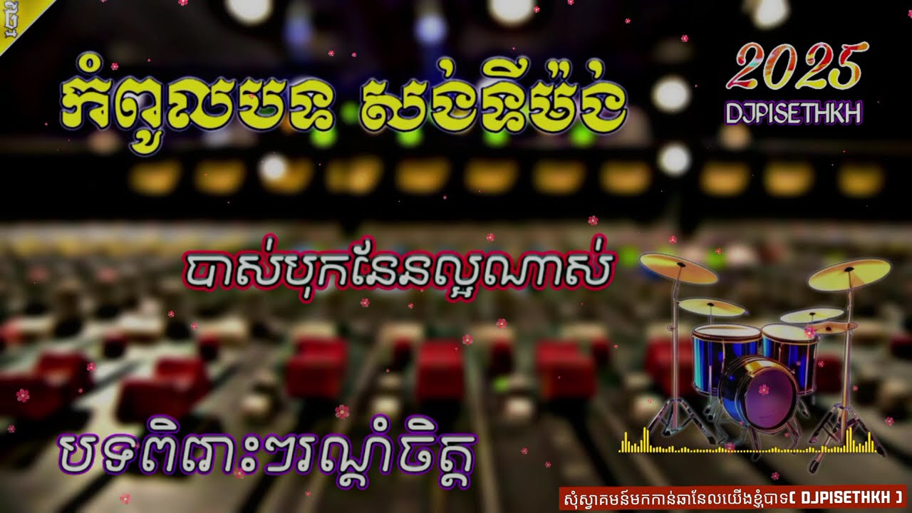 ជ្រើសរើសបទសង់ទីម៉ង់កំដរភ្ញៀវពិរោះៗ.ម្លប់ជ្រៃវត្តភ្នំ.អូនជារៃមាស.ផ្កាដុះលើថ្ម. ចង្វាក់ភ្លេងបុកបាស់ល្អ
