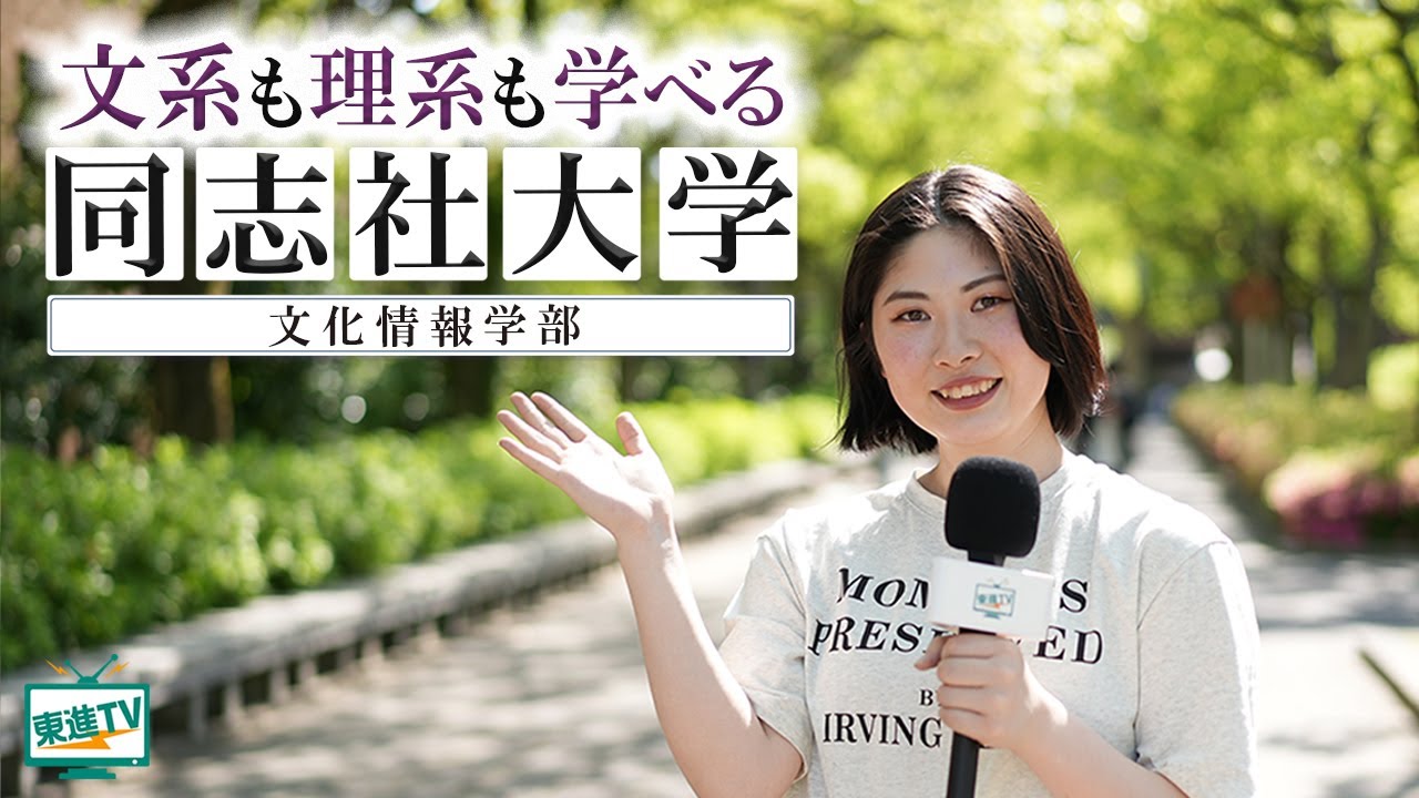 同志社大学文化情報学部｜文系も理系も学びたい高校生におすすめ！データサイエンスで文化を探究する！#同志社大学 #文化情報学部