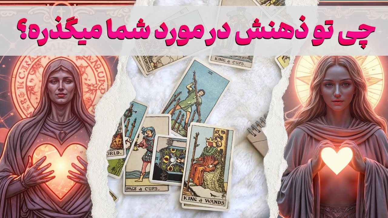 مرجان هوروسکوپ - چی تو ذهنش در مورد شما میگذره؟🤔شما یا…؟ تله پاتی با روح و قلب او