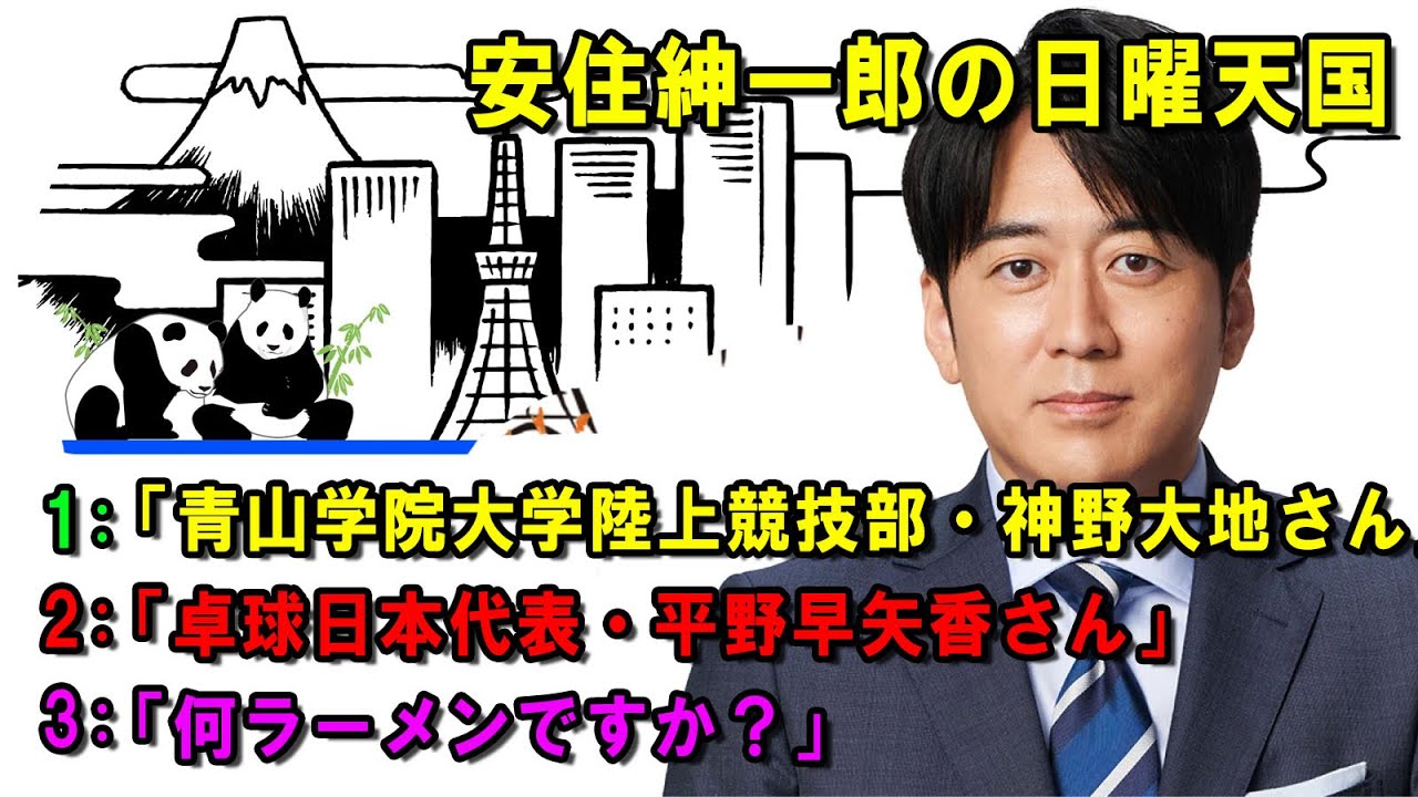 安住紳一郎の日曜天国 🦌「卓球日本代表・平野早矢香さん」 🔴  出演者 :  安住紳一郎（TBSアナウンサー )中澤有美子 【睡眠用・作業用・ドライブ・高音質BGM聞き流し】【広告無し】