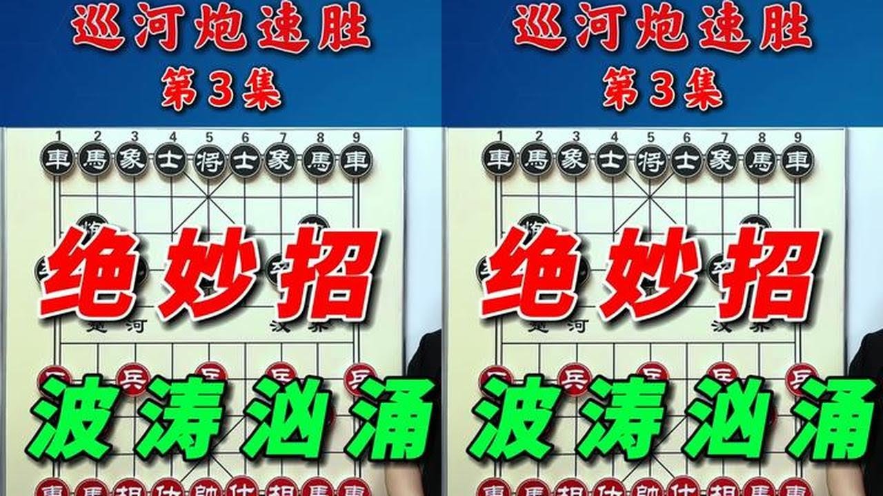 象棋布局新境界！巡河炮的隐藏杀招，轻松掌控全局！ #象棋 #抖音创作季 #内容启发搜索