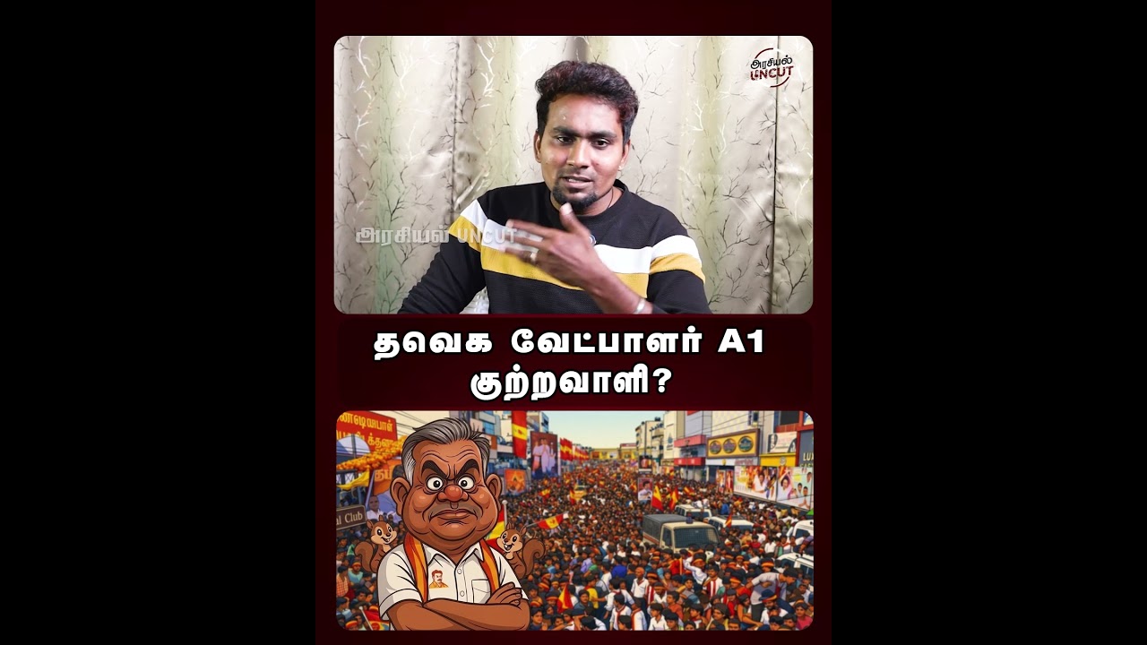 தவெக வேட்பாளர் A1 குற்றவாளி? #cheguevara #tntrollmedia #tvkvijay
