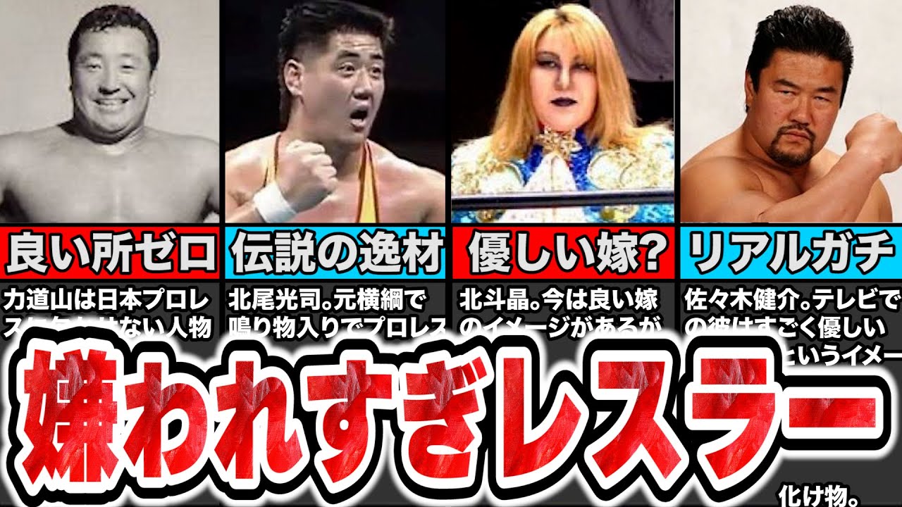 裏の顔がヤバすぎ！実は嫌われているプロレスラー５選