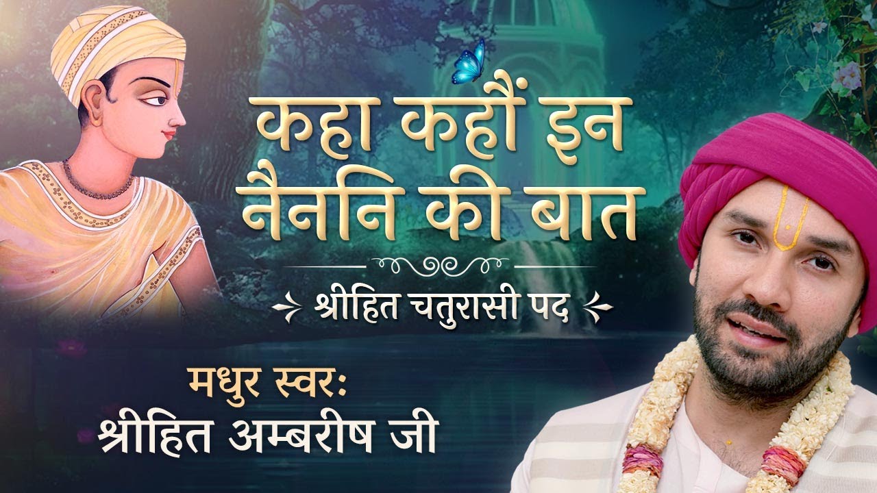 कहा कहौं इन नैननि की बात | कुंज विहार | श्री हित चतुरासी | श्री हित अम्बरीष जी