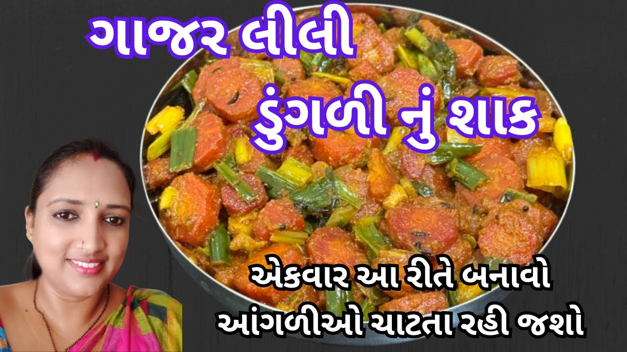 ગાજર લીલી ડુંગળી નું શાક | Gajar Lili Dungri Nu Shaak Recipe | winter special sabzi