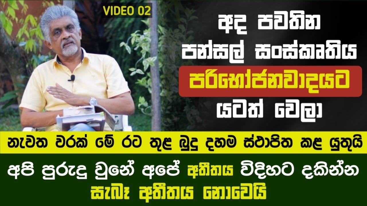 අද පවතින පන්සල් සංස්කෘතිය පරිභෝජනවාදයට යටත් වෙලා | SeeHela | Episode 02
