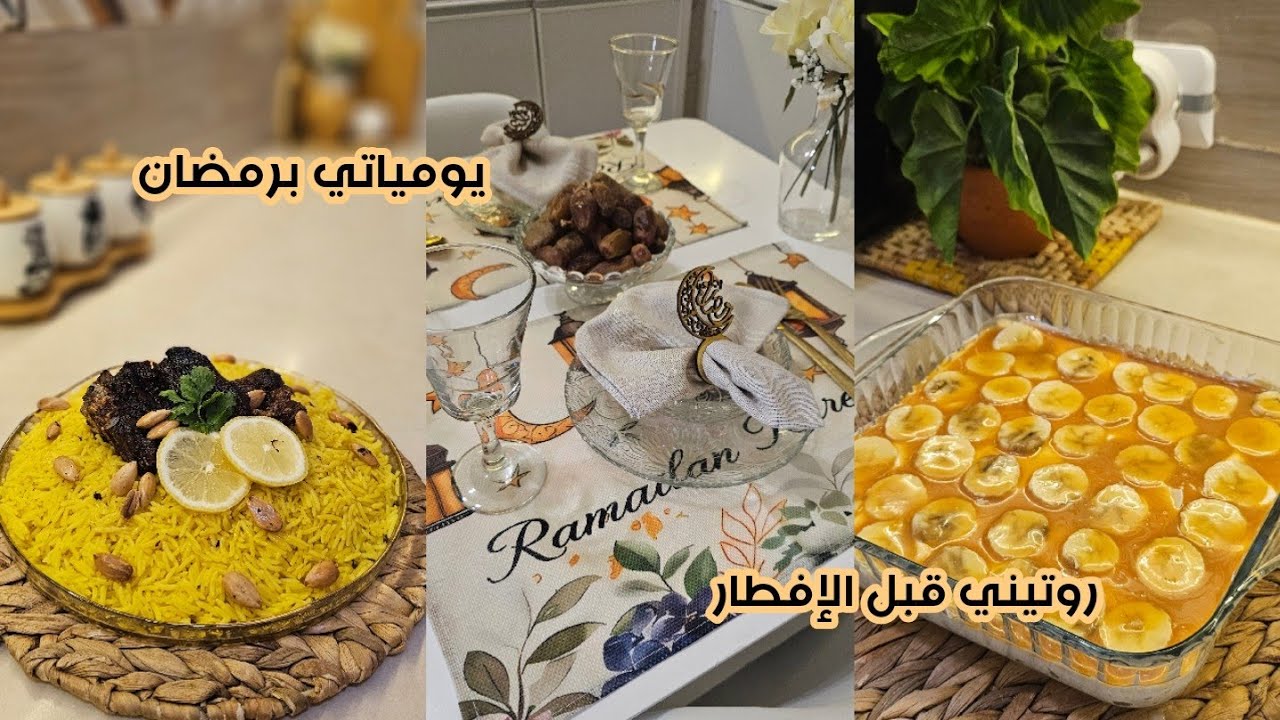 Ramadan vlog 🌙/يوميات رمضان/ روتيني قبل الإفطار/ترتيب البيت/وصفات/تقديم طاولة