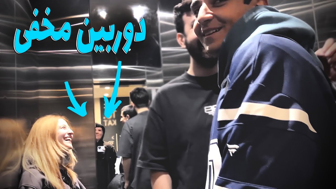 دوربین مخفی ☠️ عسل و بردیا اومدن