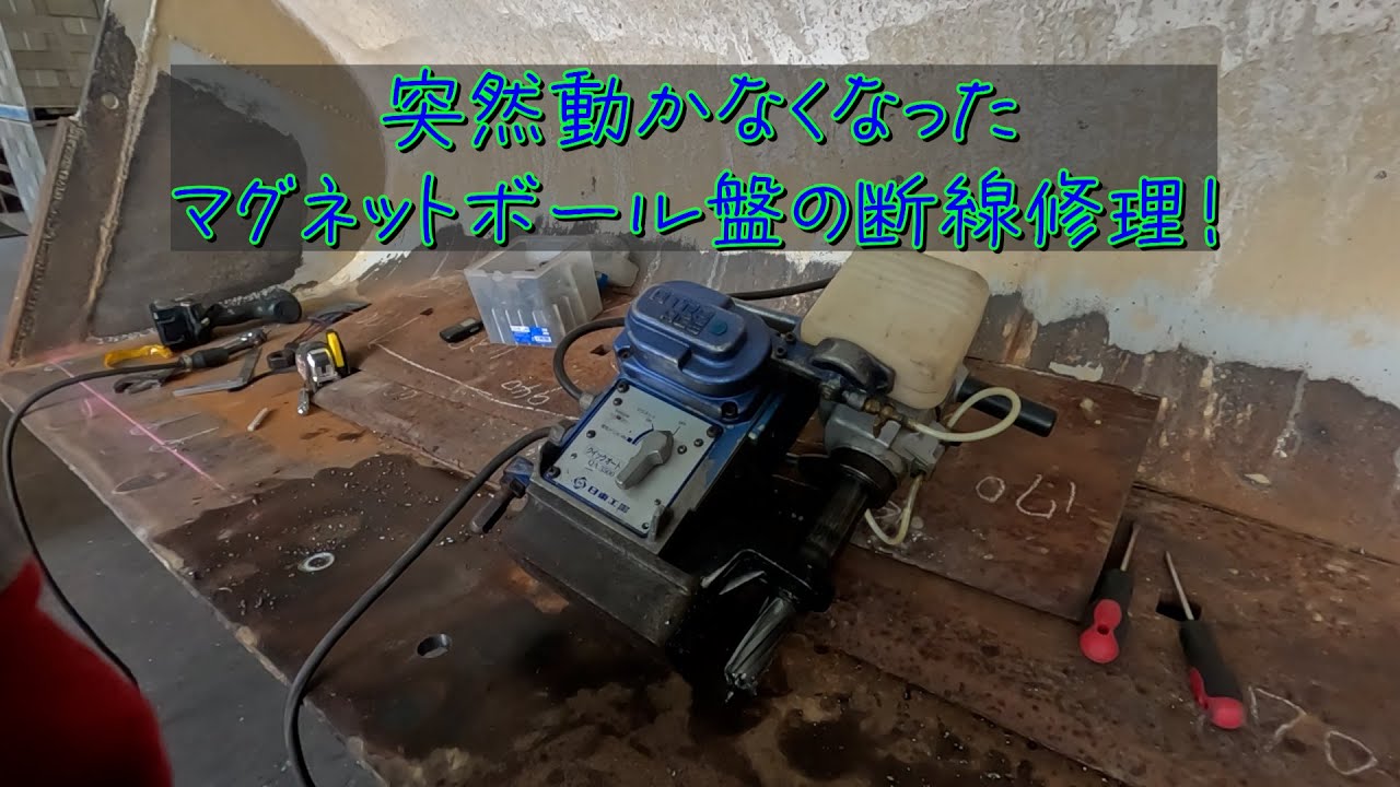 突然動かなくなったマグネットボール盤の断線修理