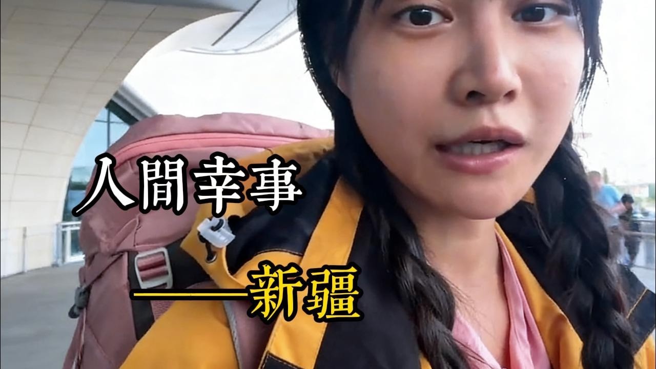 新疆奇遇記Xinjiang Adventure!