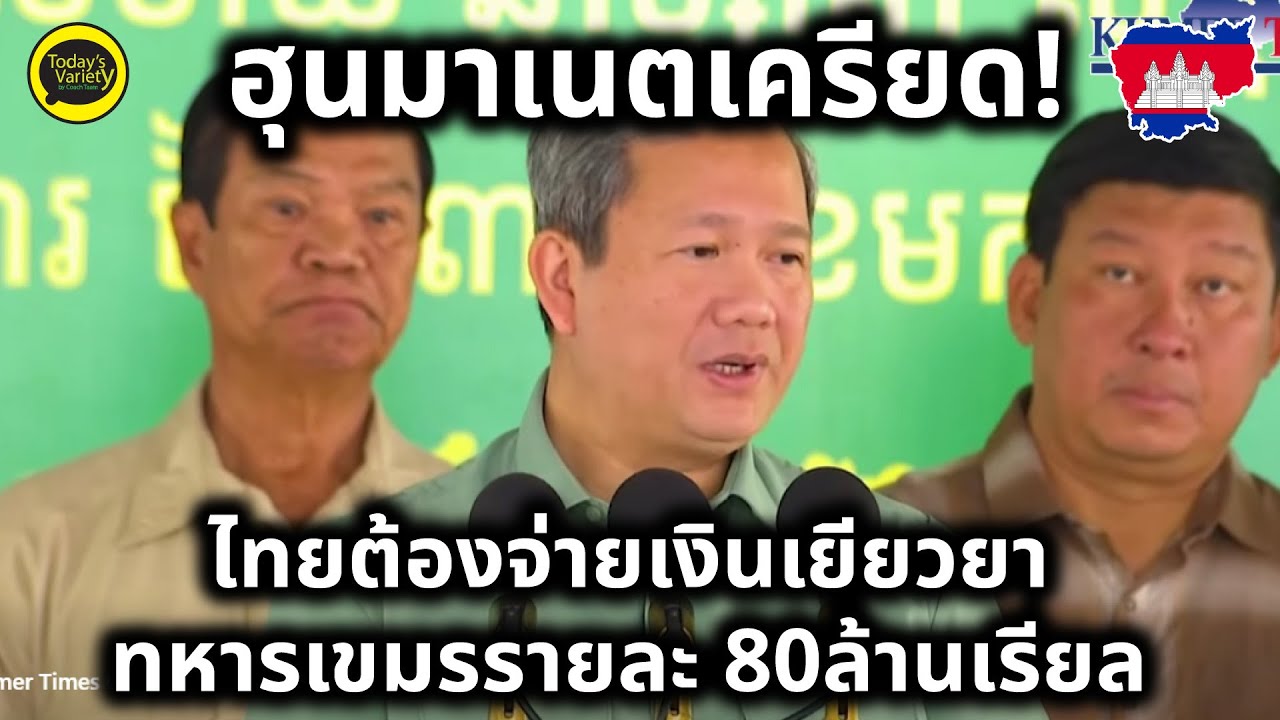 EP.1268 #ไทยขยี้เขมร I ฮุนมาเนตรีดไถไทย ให้ไทยต้องชดใช้เยียวยาทหารเขมร จำนวน 80 ล้านเรียล