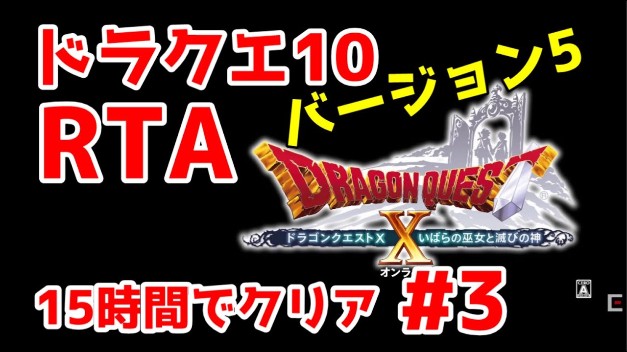 #3 ドラクエ10 RTA！15時間で魔界を全クリア