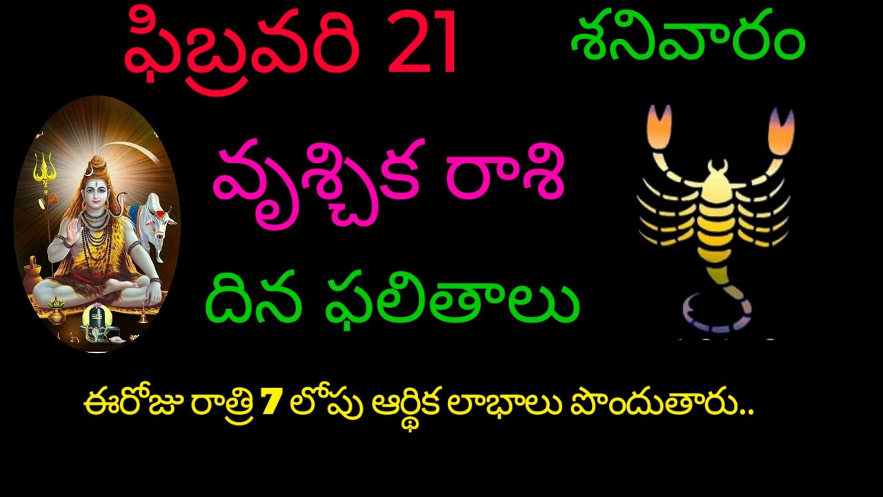 వృశ్చిక రాశి వారికీ ఫిబ్రవరి 21 ఈరోజు రాత్రి 7 లోపు ఆర్థిక లాభాలు పొందుతారు.todayrasiphala trending 