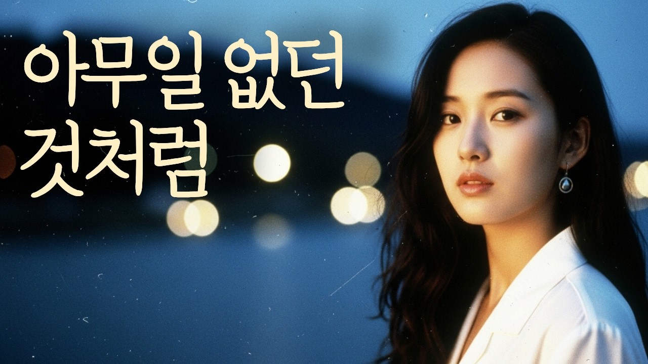 👉아무 일 없던 것처럼| 감성노래 | 감성트로트 | 세미트로트 | 7080|발라드|포크송🍂