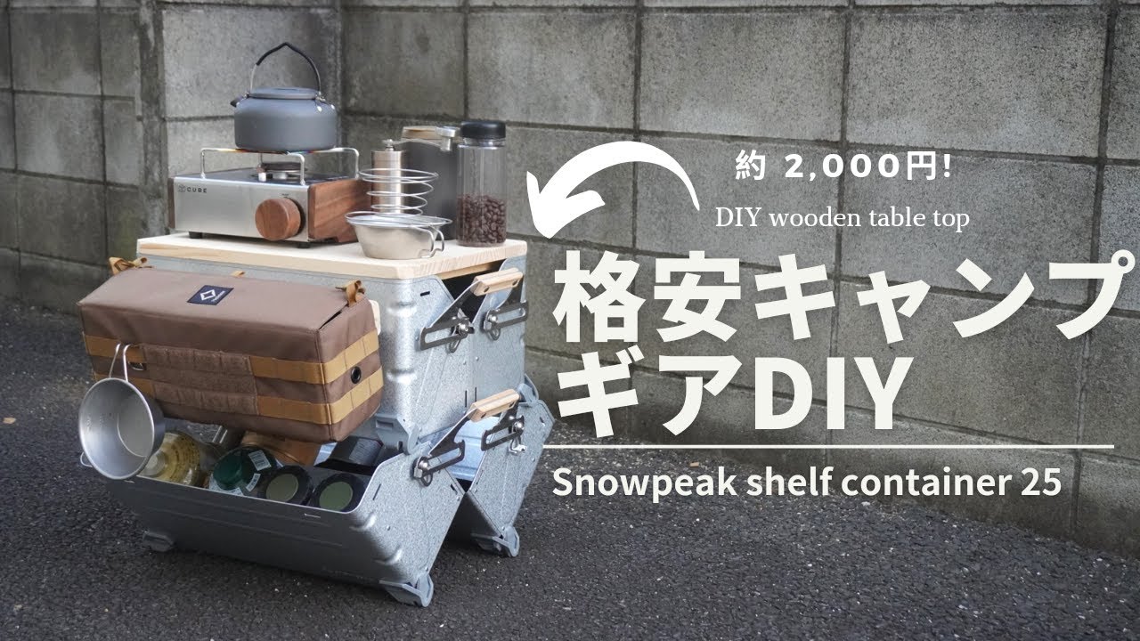 格安キャンプギアのDIY(スノーピークシェルフコンテナー25)｜Snow Peak`s Shelf Container DIY Upgrade