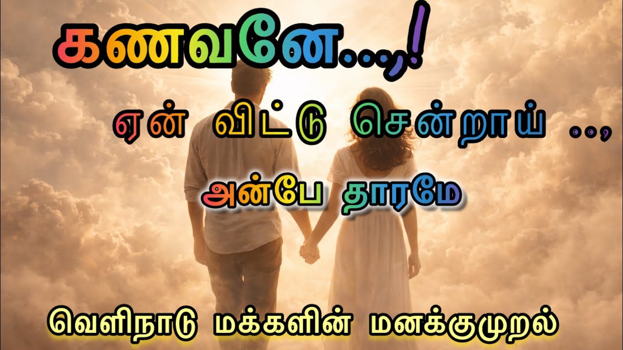 அன்பே தாரமே..,|என் அன்பே தாரமே ..,|#tamil song 2026#tamilemotional #abroad 