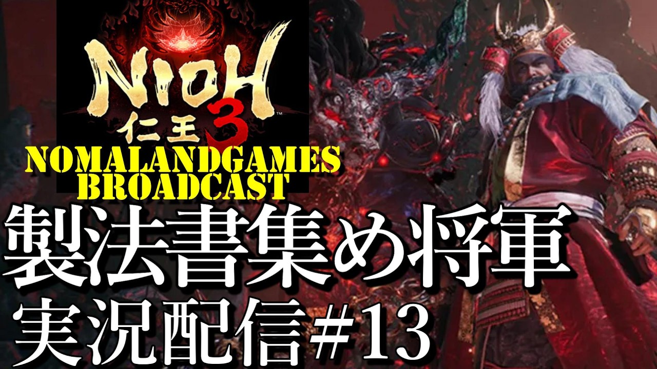 [仁王3]製法書集めの暴れん坊将軍[PS5][Nioh3][実況配信][BroadCast13]