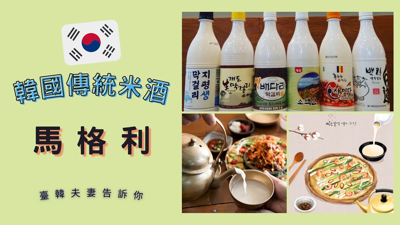 [ 韓國文化教室 ] 韓國也喝米酒 ft.煎餅  |  馬格利 #臺韓夫妻
