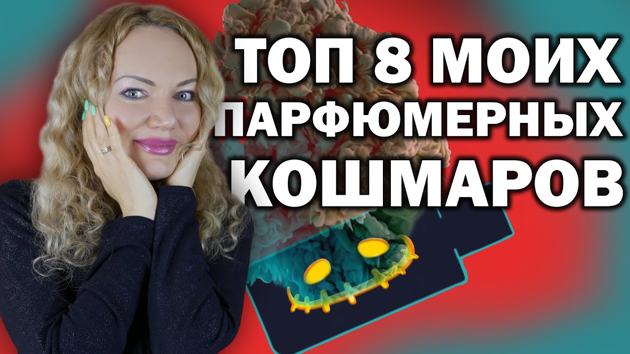 ТОП 8 МОИХ ПАРФЮМЕРНЫХ КОШМАРОВ И РАЗОЧАРОВАНИЙ! ПАРФЮМЕРНЫЕ ХИТЫ, КОТОРЫЕ НЕ ВЫНОШУ!