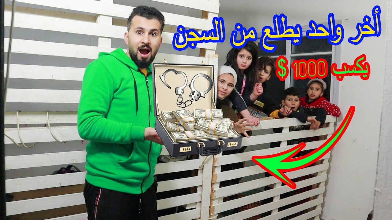 أخر واحد يطلع من السجن يكسب 1000$ 🔥