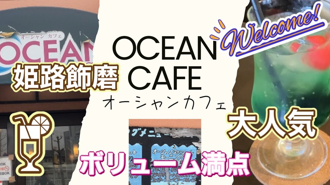 【姫路グルメ】大満足モーニング　Ocean cafe#カフェ#グルメ#ボリューム満点#姫路#行列#飾磨