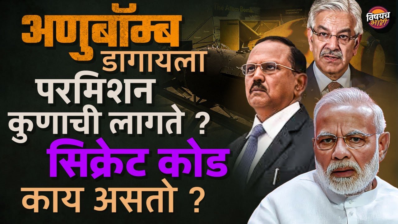 India vs Pakistan War : पाकिस्तानची जिरवायला आपले हे ३ अणूबॉम्ब फार झाले Nuclear Triad System India