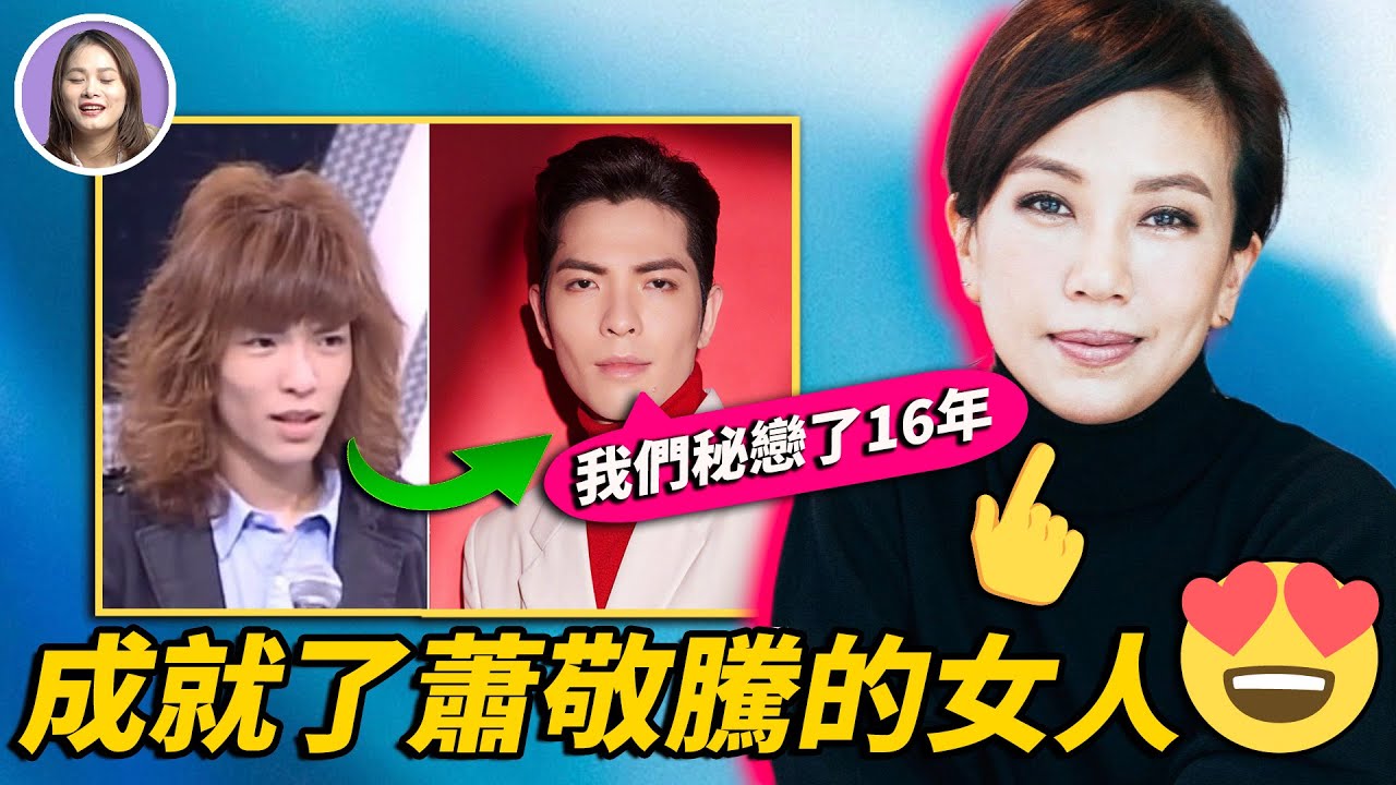 蕭敬騰婚禮！這位和蕭敬騰秘密相愛了16年的女人是誰？年長14歲的姐弟戀背後有何玄機？| xuxu說