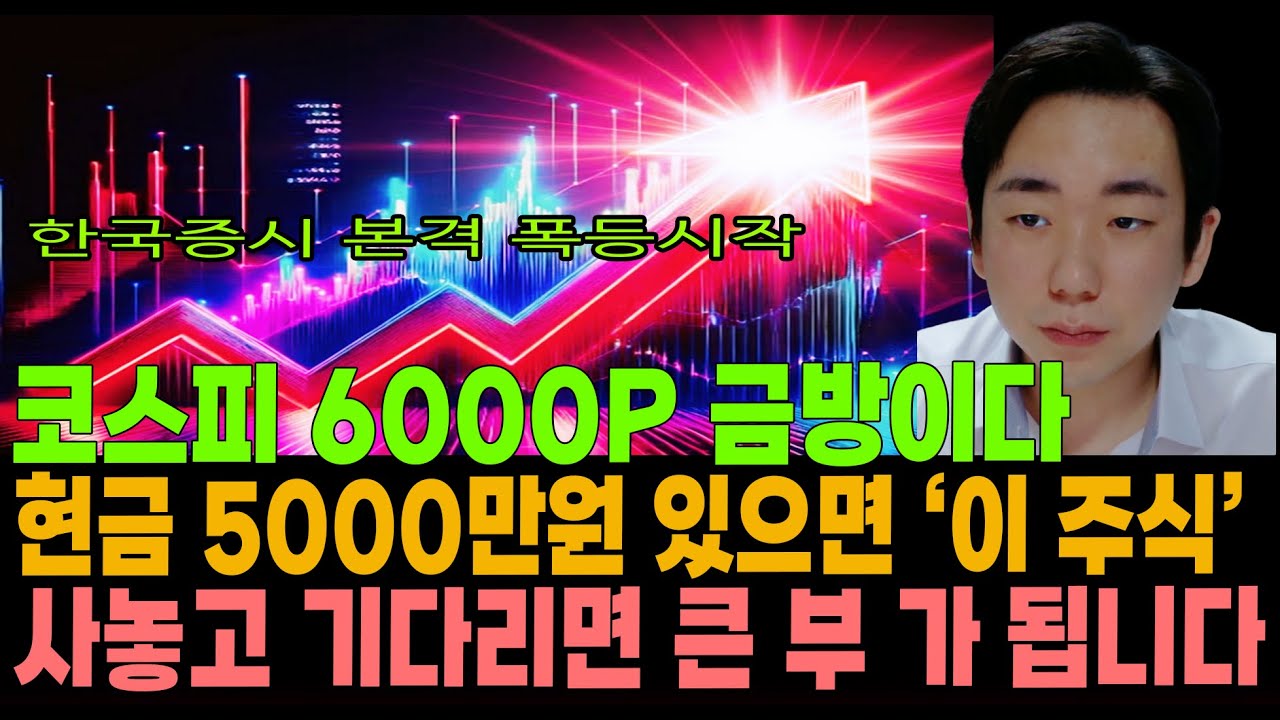 [주식]한국증시 본격 폭등 시작! 코스피 6000P 금방이다! 현금 5000만원 있으면 '이 주식' 사놓고 기다리면 큰 부 가 됩니다!