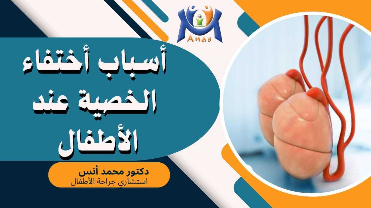أسباب  أختفاء الخصية عند الاطفال/ #دكتور_محمد_أنس