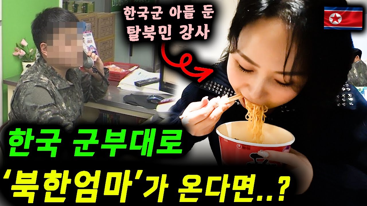 한국 군부대 안보강사로 북한엄마가 오면 생기는일ㅋㅋ