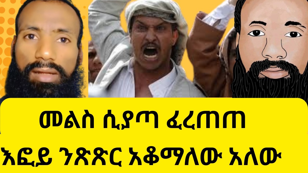 ጥያቄዬን ከመለስክ ንፅፅር አቆማለው ዱላ ቀረሽ ክርክር