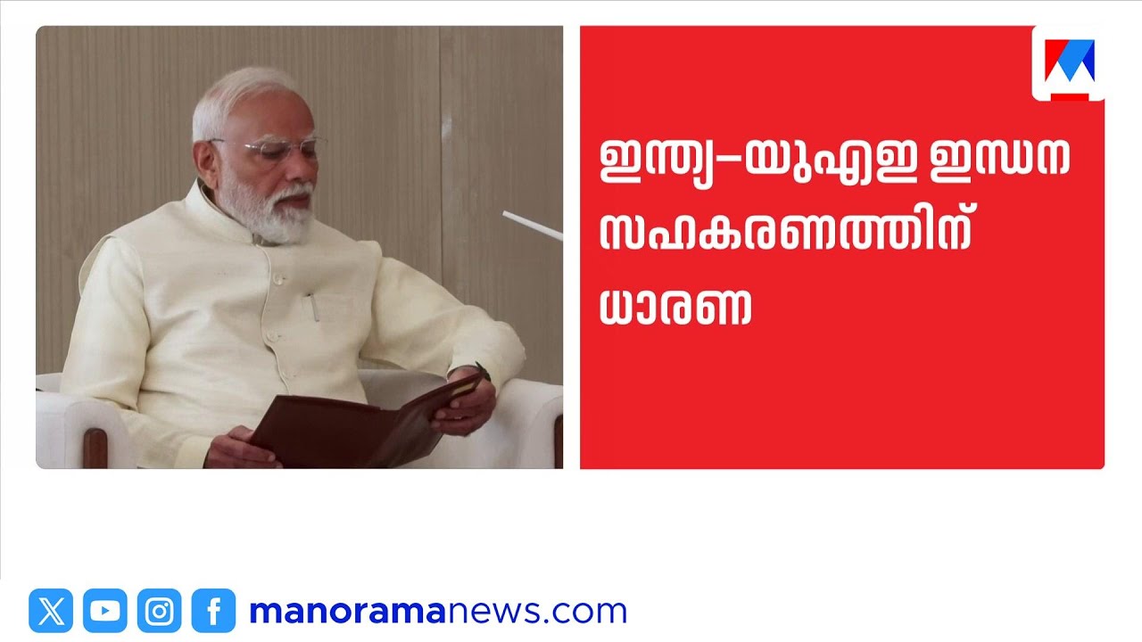 ഇന്ധന സഹകരണത്തിന് ഇന്ത്യ യുഎഇ ധാരണ | India | UAE