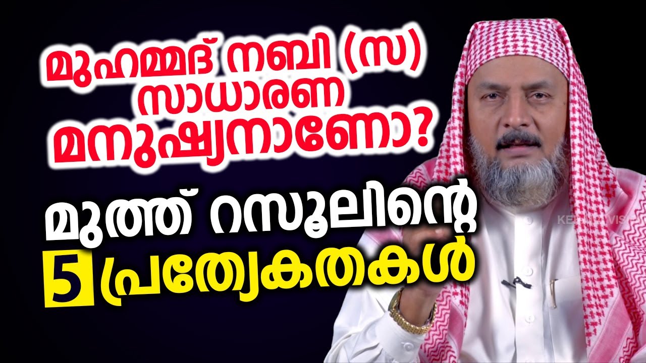 മുഹമ്മദ് നബി (സ) സാധാരണ മനുഷ്യനാണോ?  മുത്ത് റസൂലിന്റെ 5 പ്രത്യേകതകൾ │ abdul gaffar moulavi