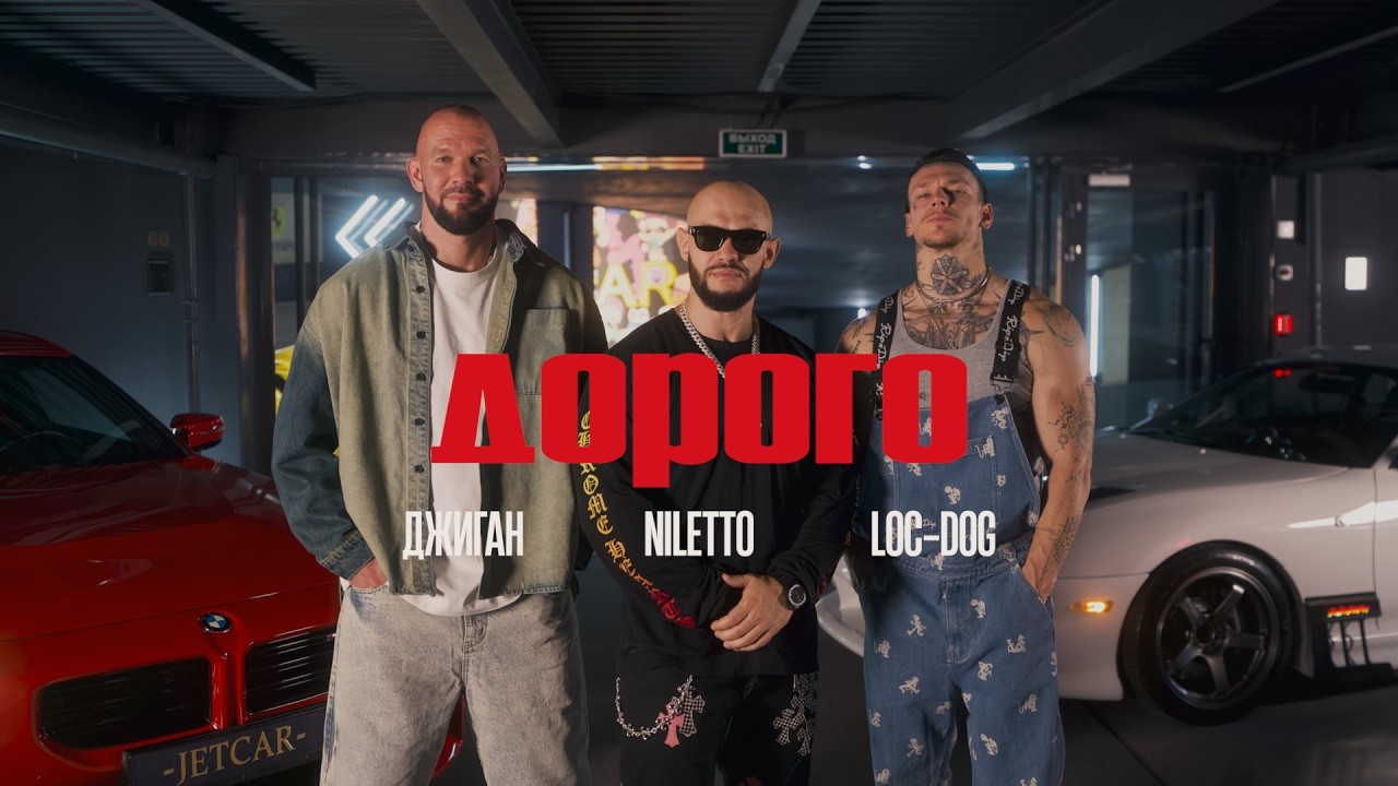 Джиган, NILETTO, Loc-Dog - Дорого (Премьера клипа)