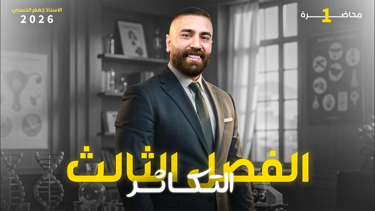 الحلقة الاولى - الفصل الثالث - احياء 2026