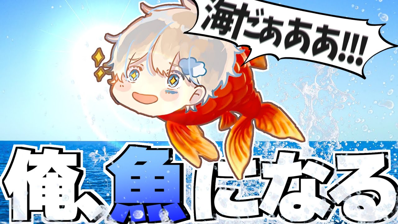 【感動】魚になったので命を懸けて海を目指す【俺は魚だよ】