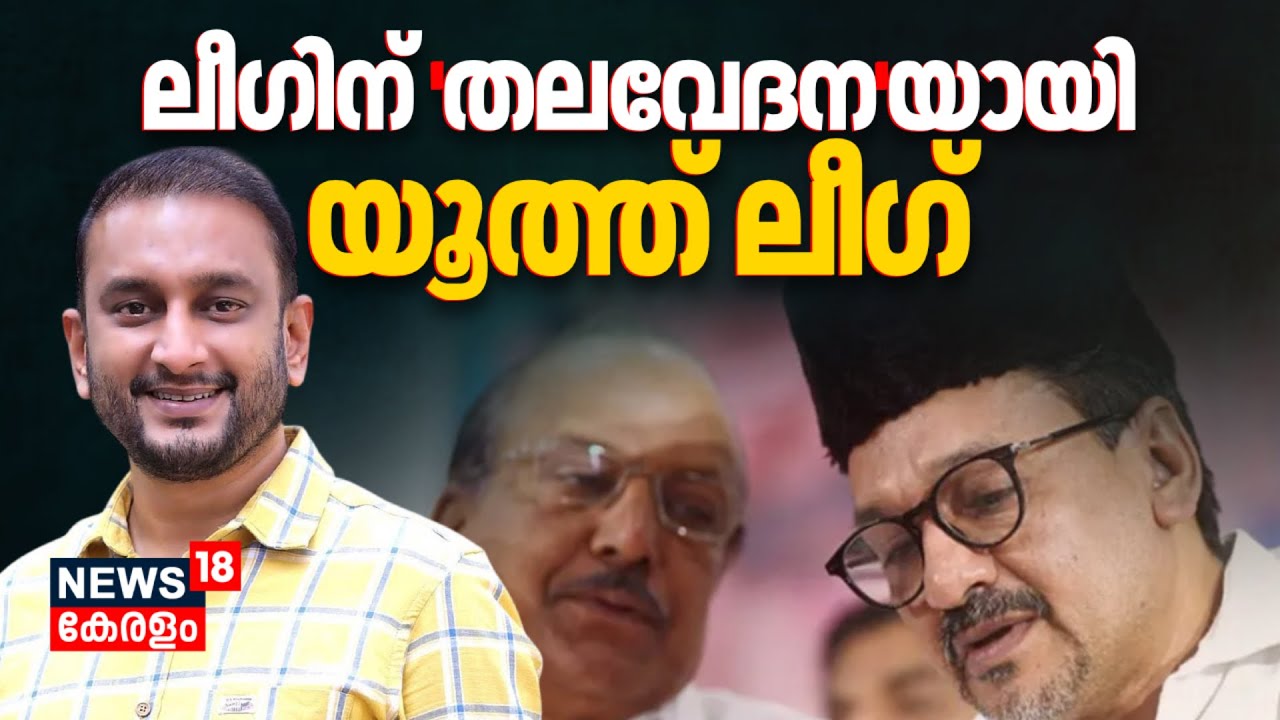 കൂടുതല്‍ സീറ്റുകൾ വേണം; Muslim Leagueന് 'തലവേദന'യായി Youth League | Kerala Assembly Election 2026