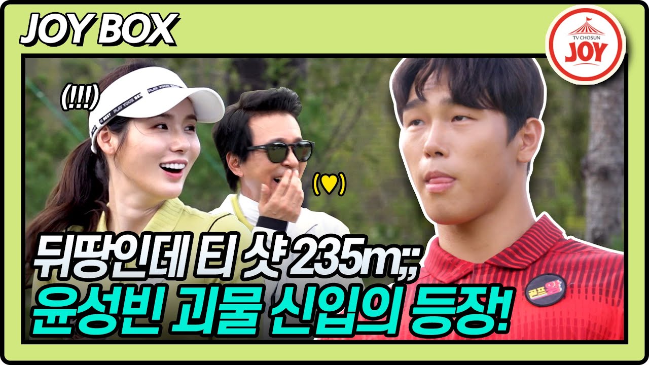 [JOY BOX] 근육 막내는 공을 찢어;; 김국진X박진이 듀엣 티 샷부터 잡아버린 괴물 신입 윤성빈 등장!! #골프왕 #TV조선조이 (TV CHOSUN 221016 방송)
