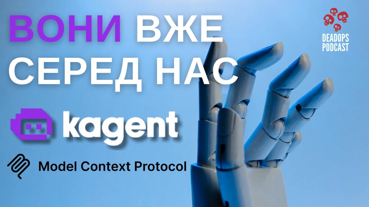 Вони вже серед нас | MCP Агенти | Kagent - Agent Framework for Kubernetes