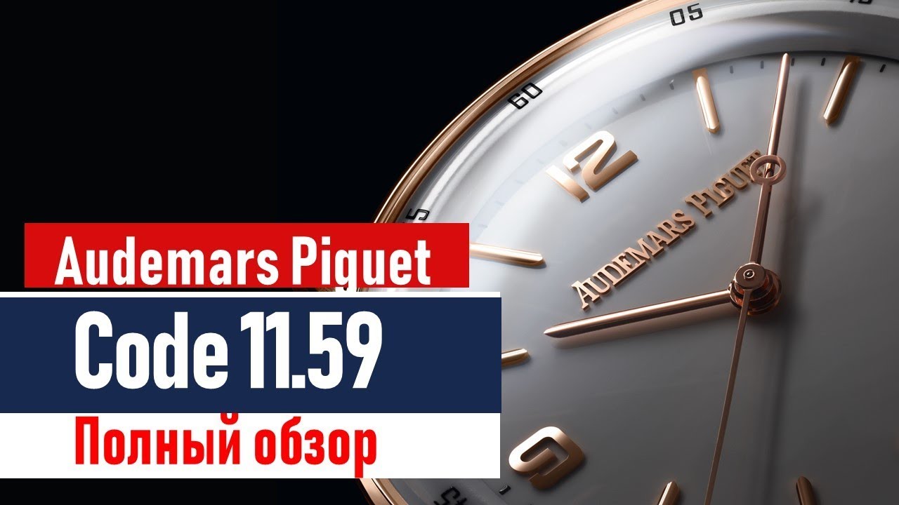 Часы Audemars Piguet Code 11.59 - полный обзор с SIHH-2019