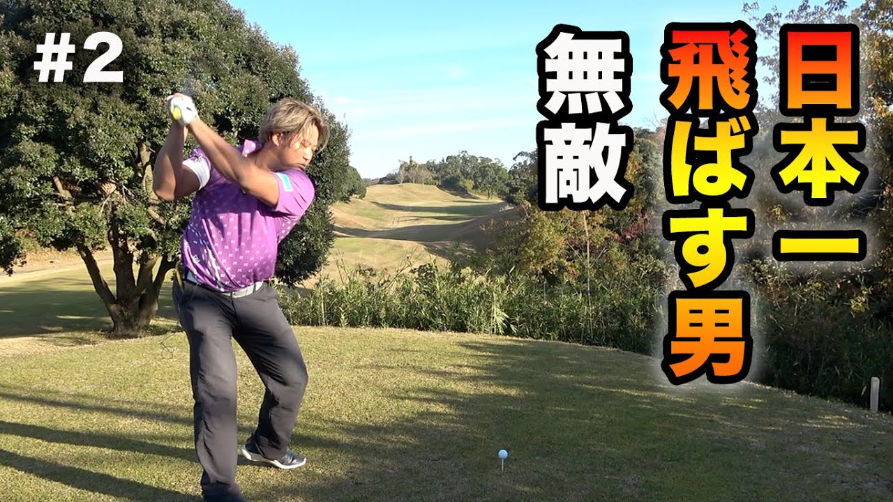 日本一飛ばす男が小技上手くて無敵すぎた。　2人とも400y越えの日本一を獲ったドラコン選手とダブルス対決 Part2