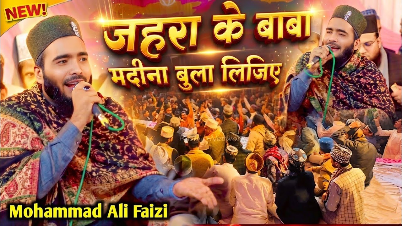 Ay Zahra Ke Baba Sune Iltija Madina Bula Lijiye  | Mohammad Ali Faizi मदीना बुला लिजिए 