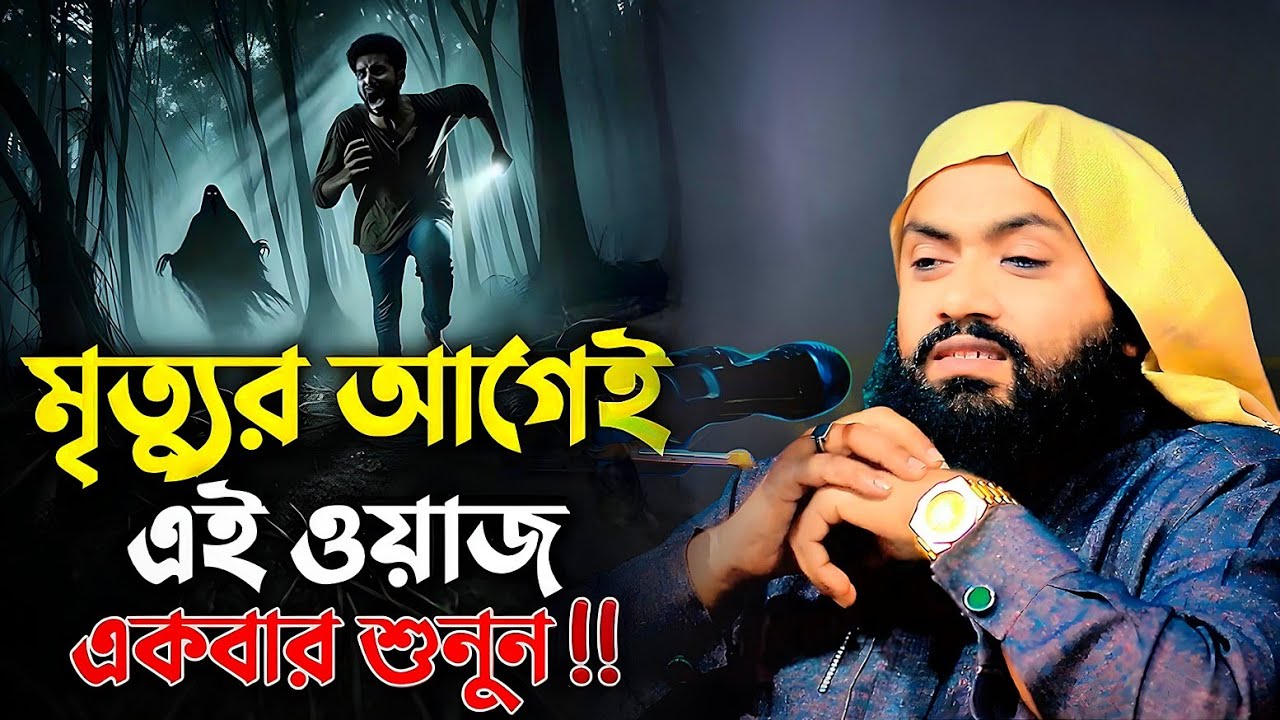 মৃত্যুর আগে ওয়াজটি একবার শুনুন,মুফতি আব্দুস সালাম বি নুরুল্লাহ,Mufti Abdus Salam Bin Narula,