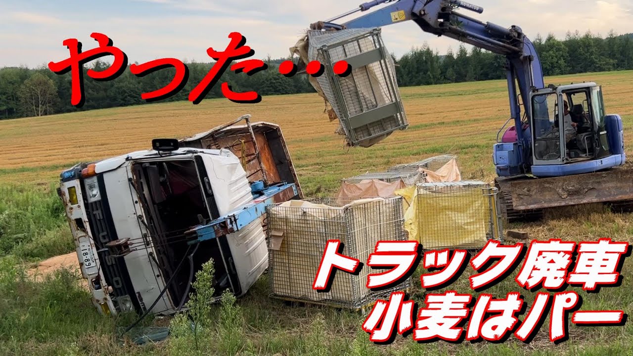 やってしまった…4tトラック廃車 小麦がパー