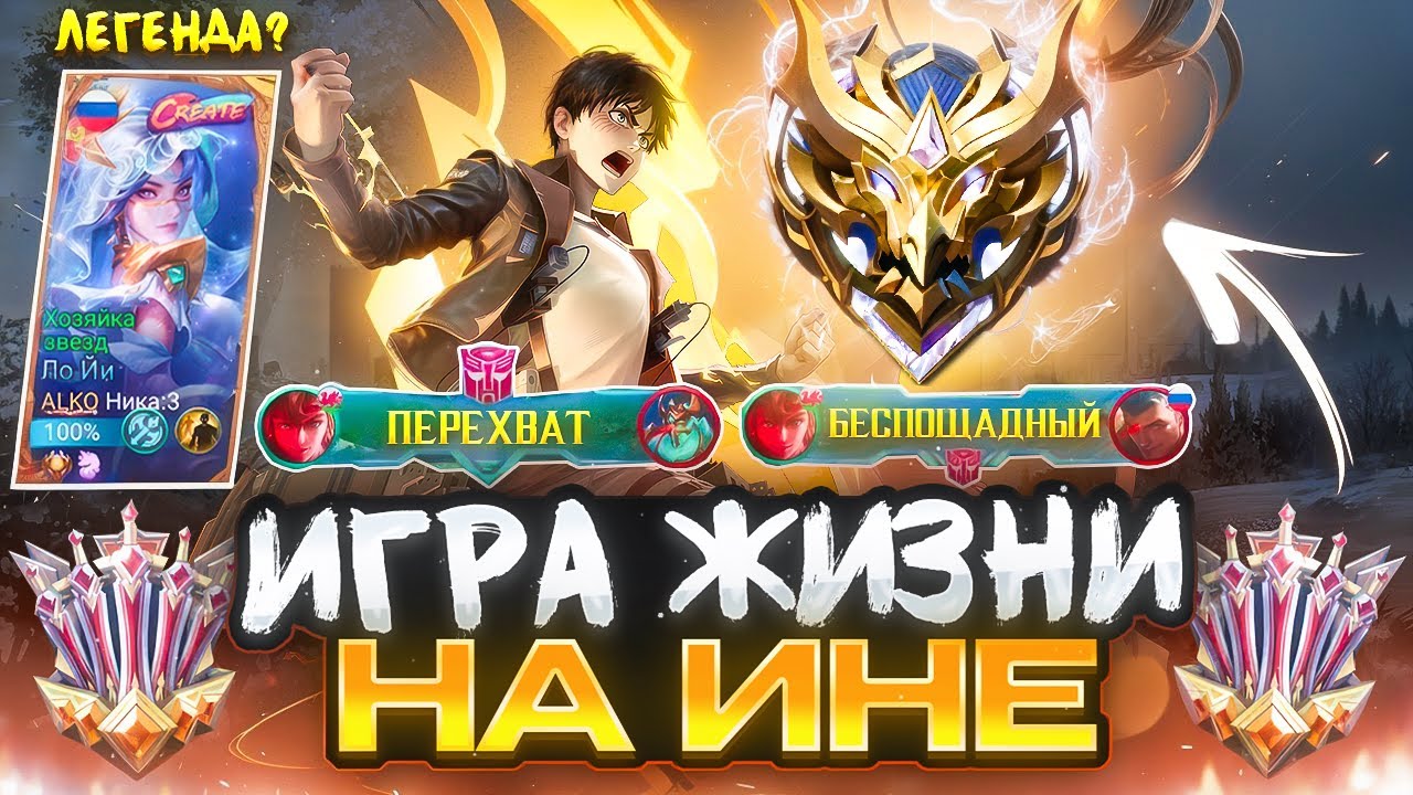 КАК Я ПОБЕДИЛ В СОЛО ИГРАЯ ЗА ИНЯ С ЛЕГЕНДОЙ В КОМАНДЕ НА 100 ВЁЗДАХ MOBILE LEGENDS