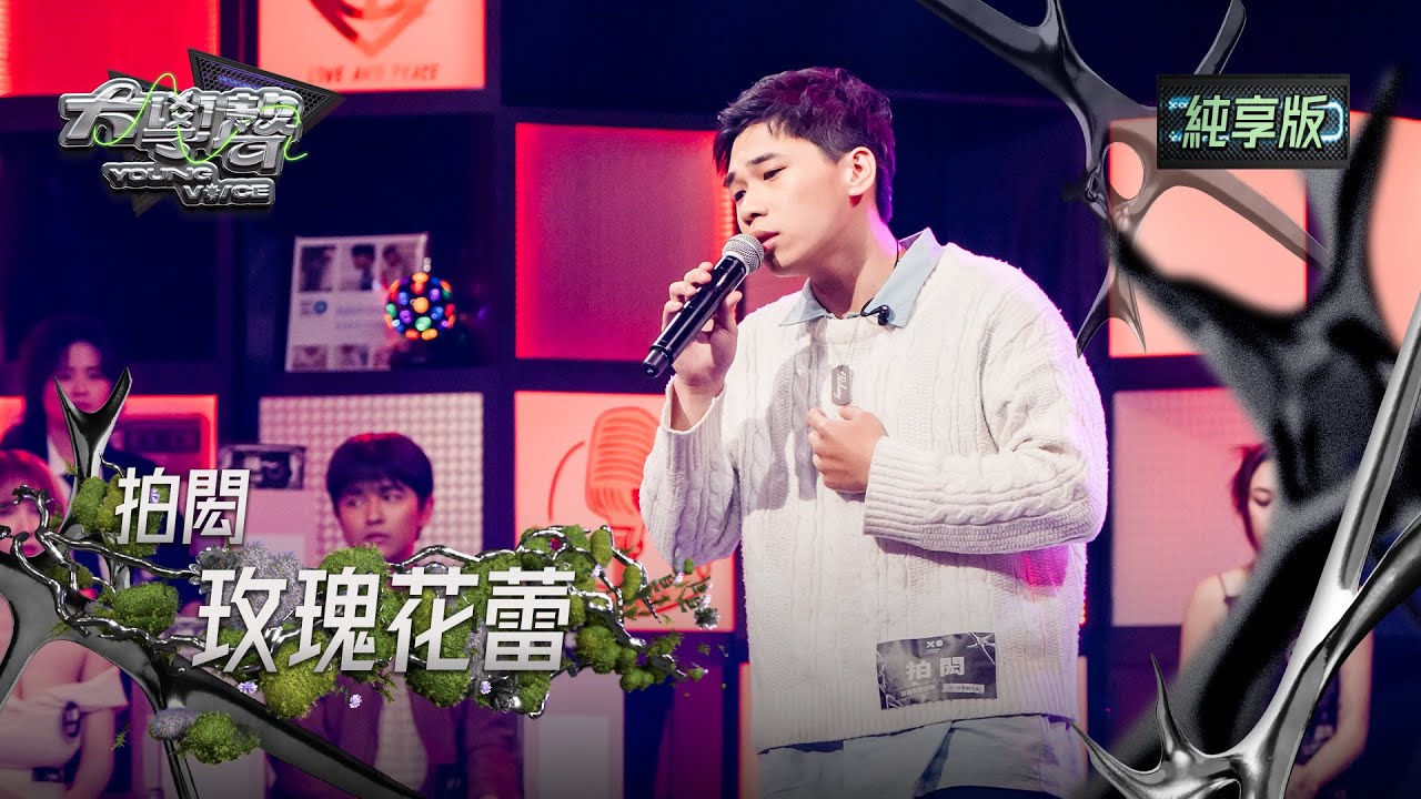 【EP06純享版】拍閎〈玫瑰花蕾〉 YOUNG VOICE  Live Version