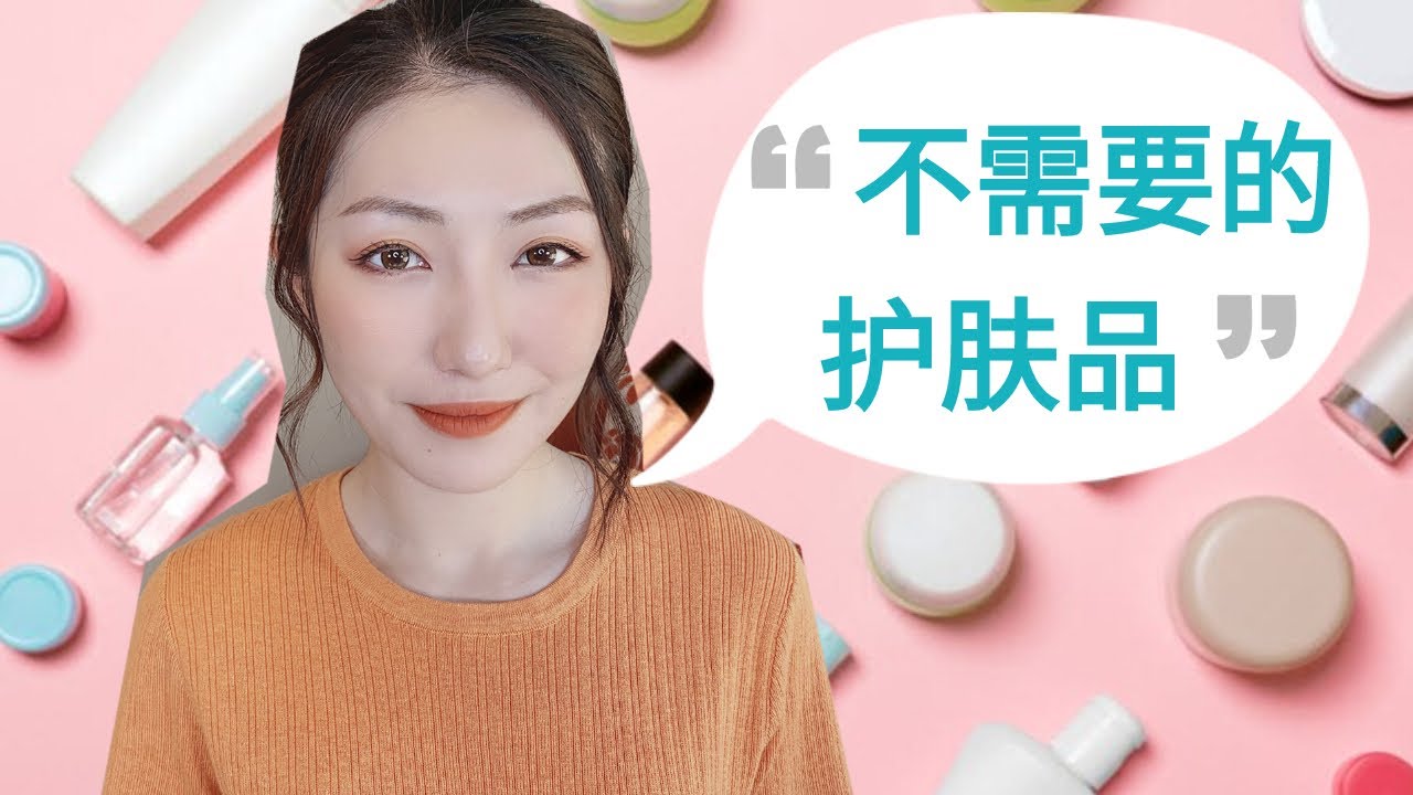 你不需要的5样护肤品 | 极简护肤断舍离 | 敏感肌痘痘肌