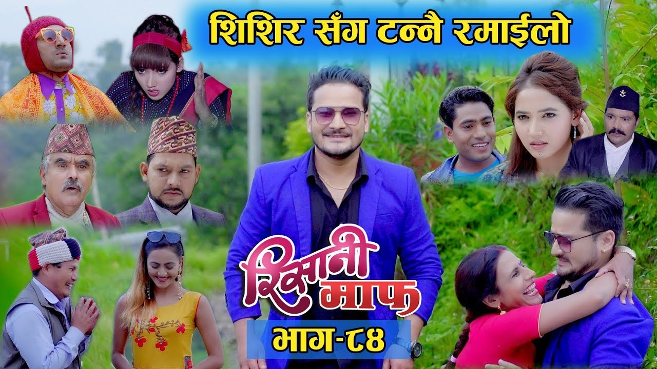 Risaani Maaf ll चोक्टा खान आएको शिशिर झोलमा डुबेर मरे  ... (Episode-84) 22 September, 2019