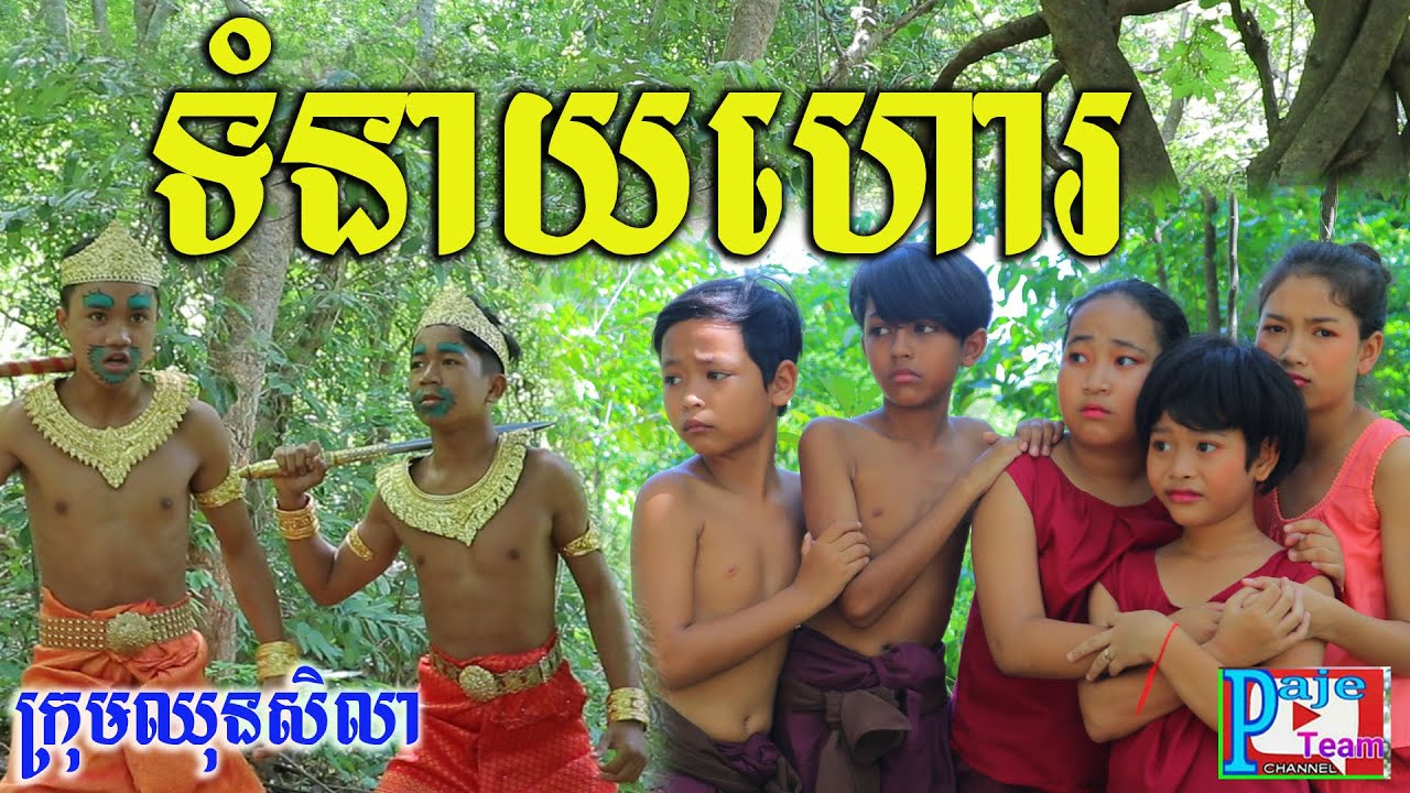 ទំនាយហោរ ពីនំព្រឹលស្ណូវ័ន​(​SNOWONE),New education videos 2021 from Paje team