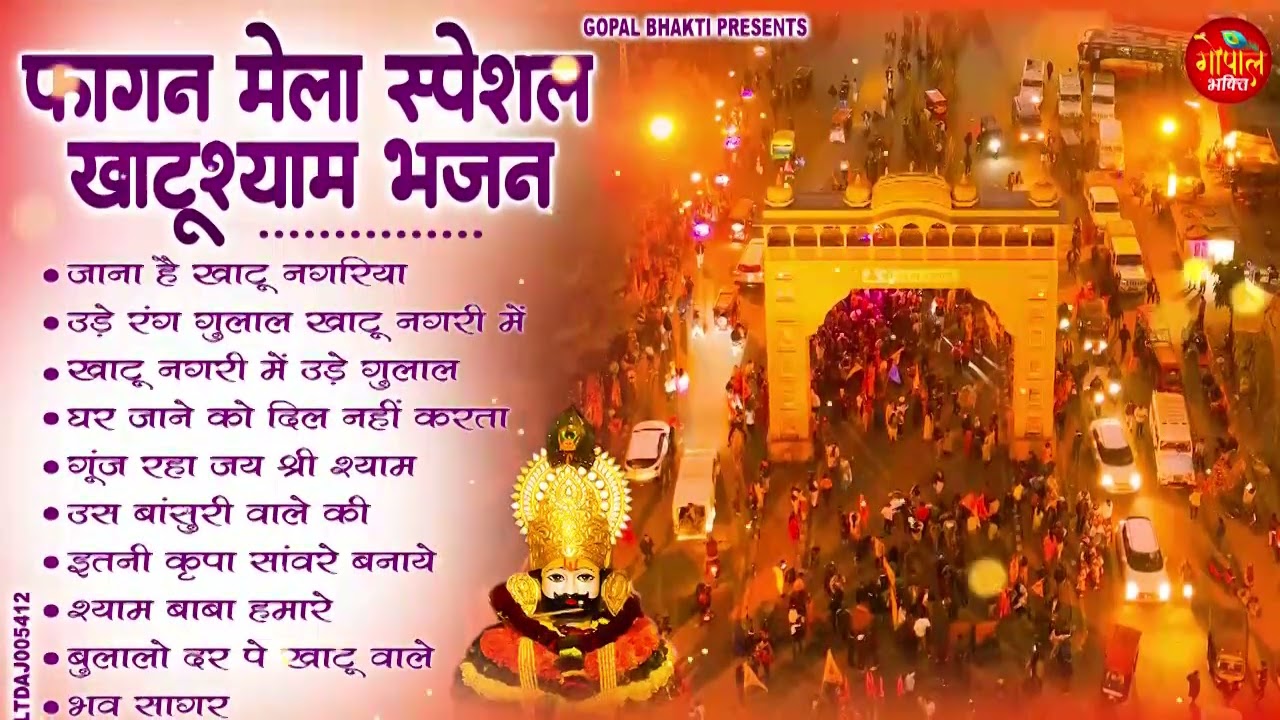 # फागुन मेला Special : आते ही छा गए ये श्याम भजन | Fagun Mela Song 2026 | Khatu Shyam Bhajan 2026 ll